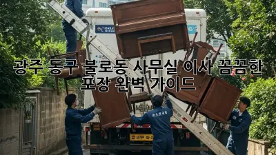 광주 동구 불로동 사무실 이사, 꼼꼼한 포장 완벽 가이드!