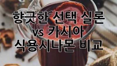 향긋한 선택! 실론 vs 카시아 식용시나몬 비교 🤔