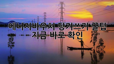 에너지바우처💰 당겨쓰기 꿀팁🍯 지금 바로 확인!