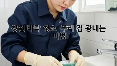 창원 바닥 청소 ✨ 우리 집 광내는 비법!