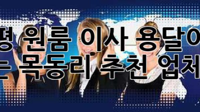 가평 원룸 이사, 용달이사 후기는? 목동리 추천 업체 정보!