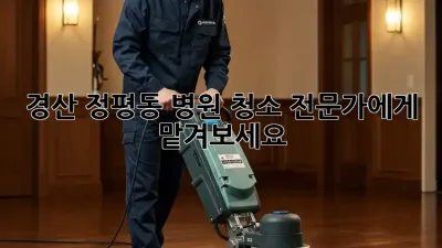 경산 정평동 병원 청소 전문가에게 맡겨보세요!