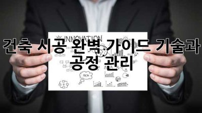 건축 시공 완벽 가이드: 기술과 공정 관리