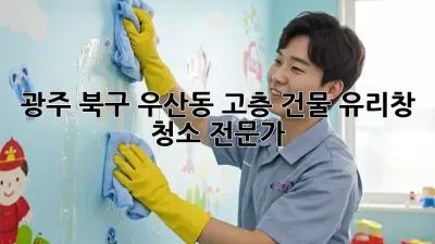 광주 북구 우산동 고층 건물 유리창 청소 전문가