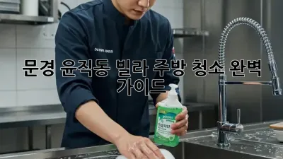 문경 윤직동 빌라 주방 청소 완벽 가이드!