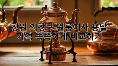 창원 의창구 원룸이사, 용달 가격 똑똑하게 비교하기 🚚💰