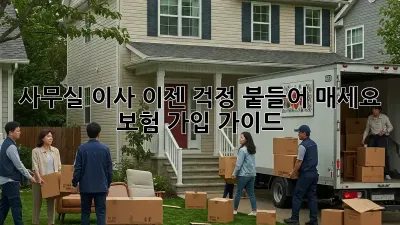 사무실 이사, 이젠 걱정 붙들어 매세요!  보험 가입 가이드