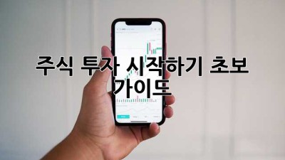 주식 투자 시작하기: 초보 가이드
