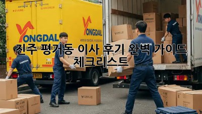 진주 평거동 이사 후기: 완벽 가이드 & 체크리스트!
